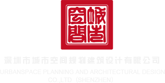 日我,射给我视频深圳市城市空间规划建筑设计有限公司
